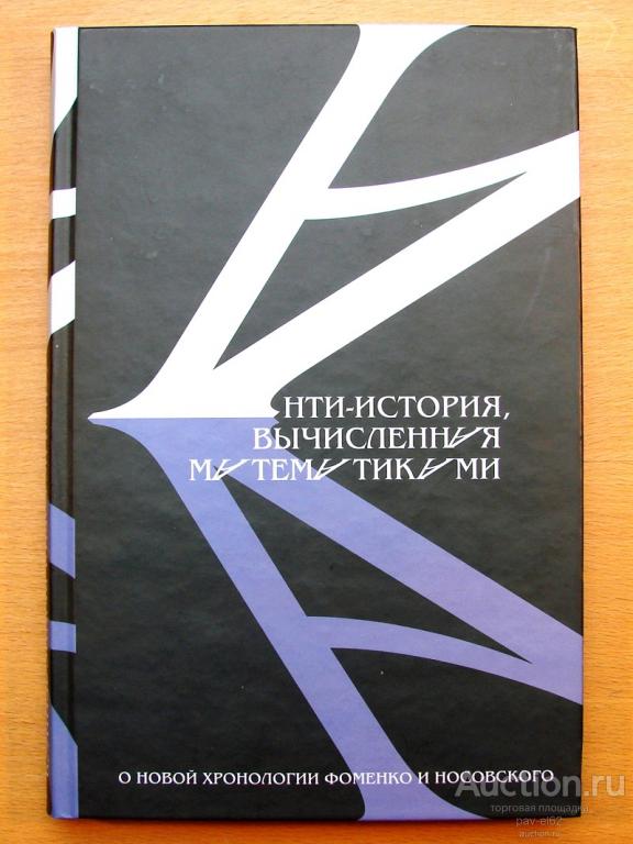 АНТИ-ИСТОРИЯ ВЫЧИСЛЕННАЯ МАТЕМАТИКАМИ - критика хронологии Фоменко и Носовского - СБОРНИК - НОВАЯ