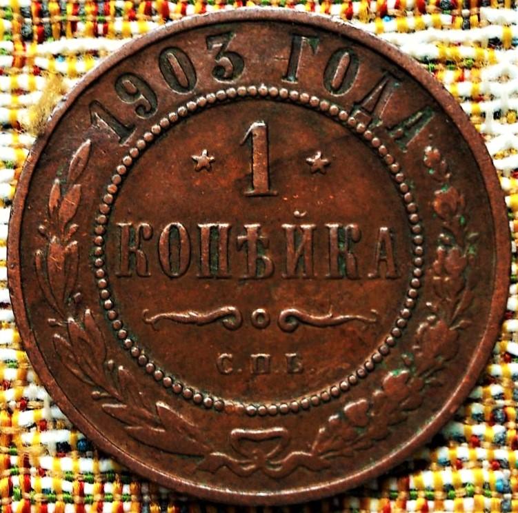 1  КОПЕЙКА  1903 г.  СПБ .  ГЕРБЫ .  ХОРОШАЯ .  ОРИГИНАЛ .  № 2153
