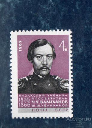 СССР 1965 Ученый Ч. Валиханов  **  чист