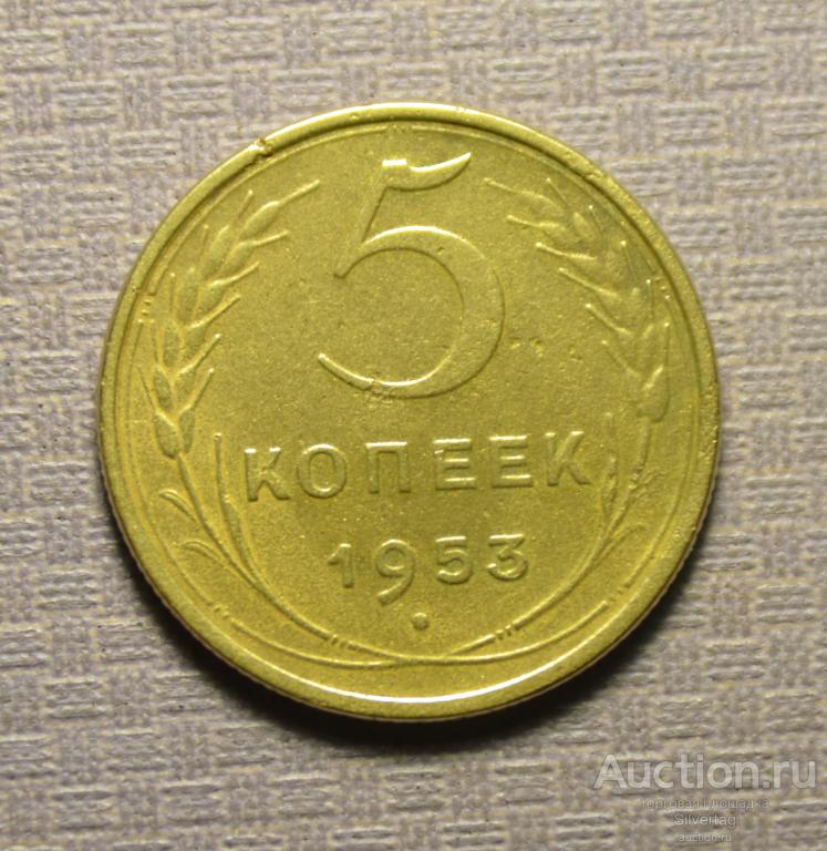 5 копеек 1953г №2