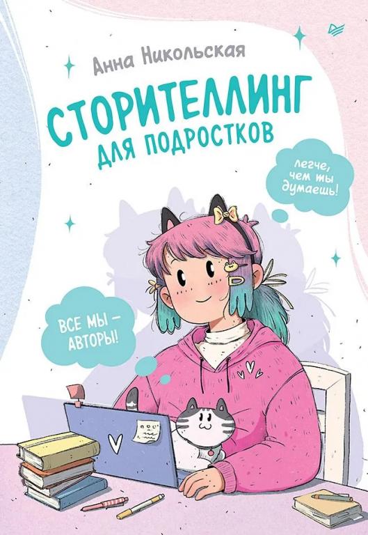 Сторителлинг для подростков. Легче, чем ты думаешь! Анна Никольская