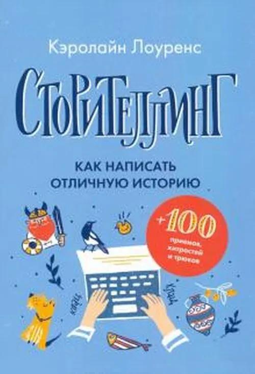 Сторителлинг. Как написать отличную историю. Кэролайн Лоуренс