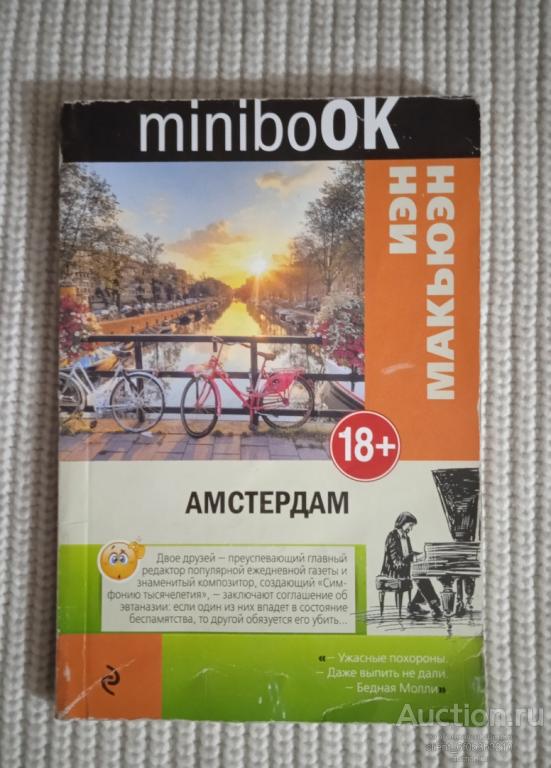 Макьюэн Иэн " Амстердам ". Роман . Серия " Minibook "