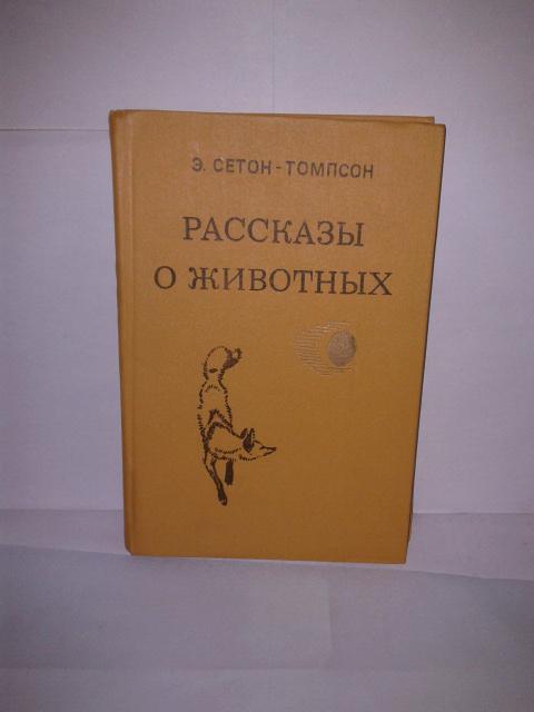 Э.Сетон-Томпсон. Рассказы о животных