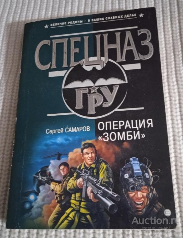 Самаров С. В. " Операция " Зомби ". Серия " Спецназ ГРУ "