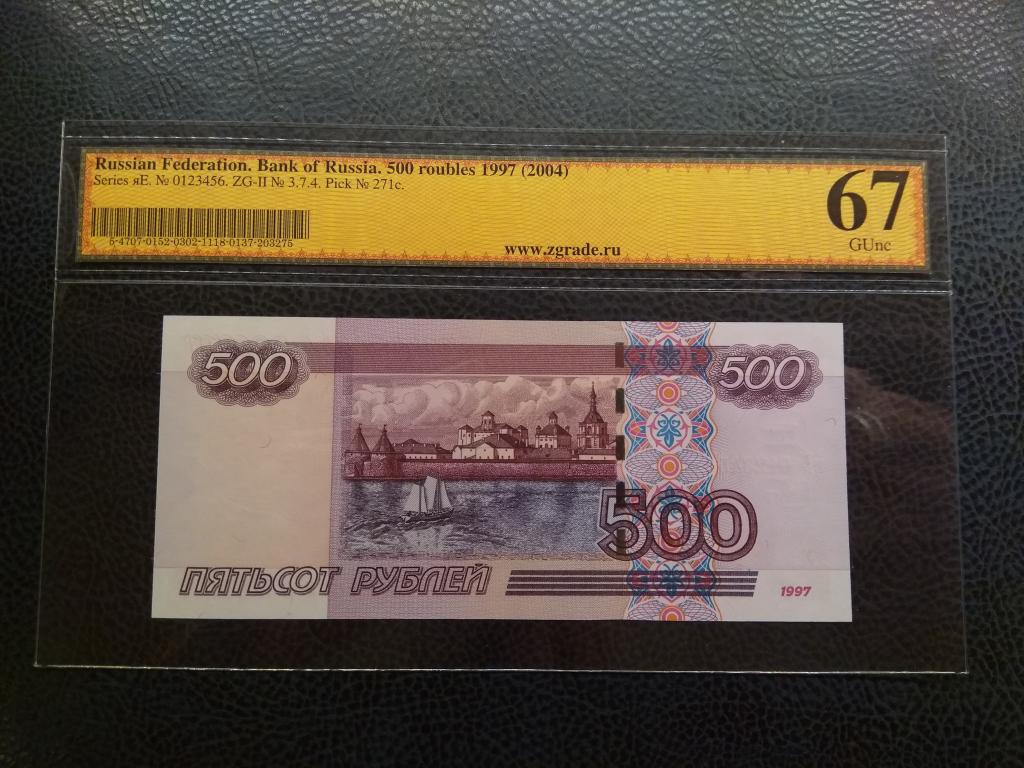 500 рублей модификации 2004 красивый номер яЕ 0123456 лесенка высокий грейд ZG67.