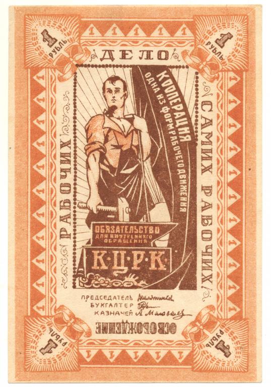 1 рубль 1918 Казань. Центральный Рабочий Кооператив. Обязательство. Рябч.2 № 4686 AU