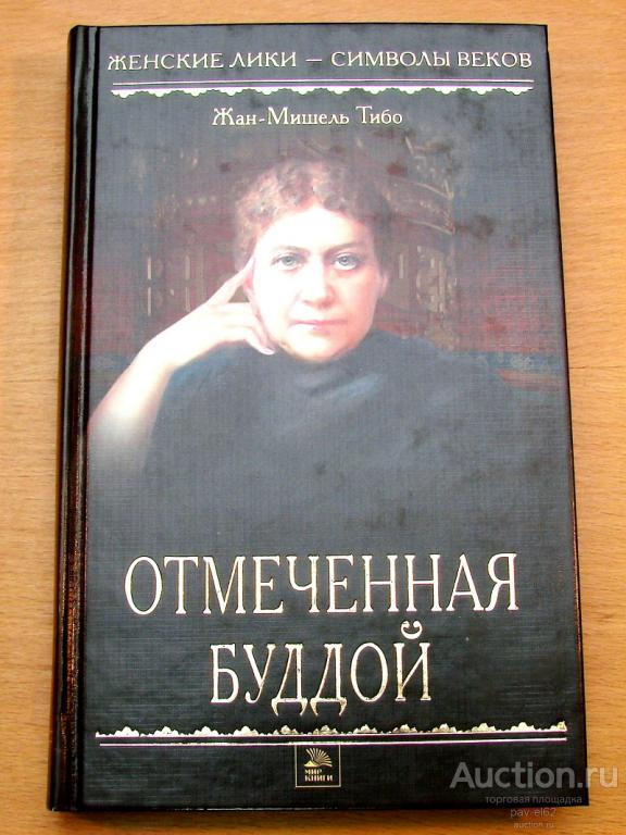 Жан-Мишель Тибо ОТМЕЧЕННАЯ БУДДОЙ (книга о Елене Блаватской) - НОВАЯ