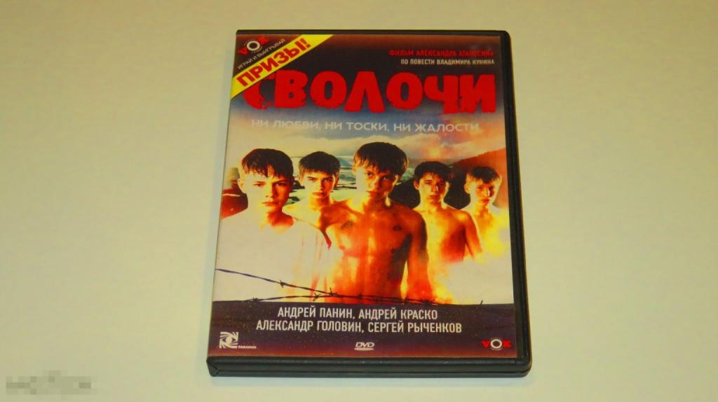 DVD &quot;Сволочи&quot; (лицензия) 