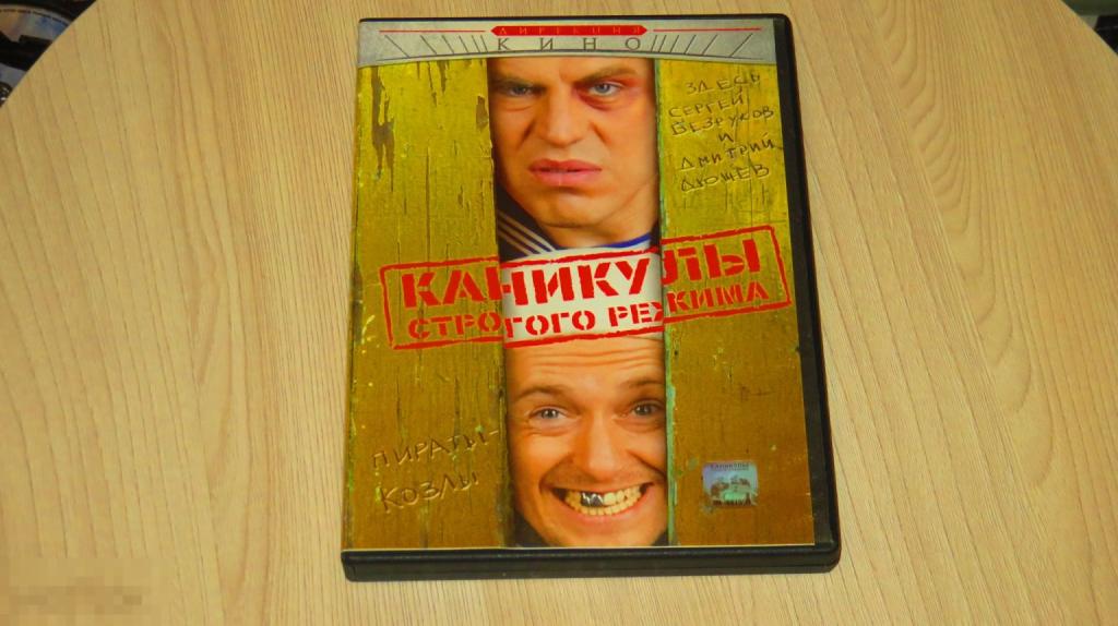 DVD "Каникулы строго режима" (лицензия) (Keep case) 
