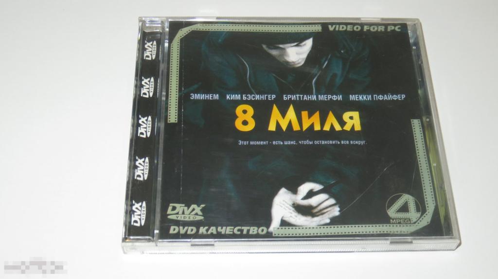 DVD &quot;8 миля&quot; DivX MPEG-4 