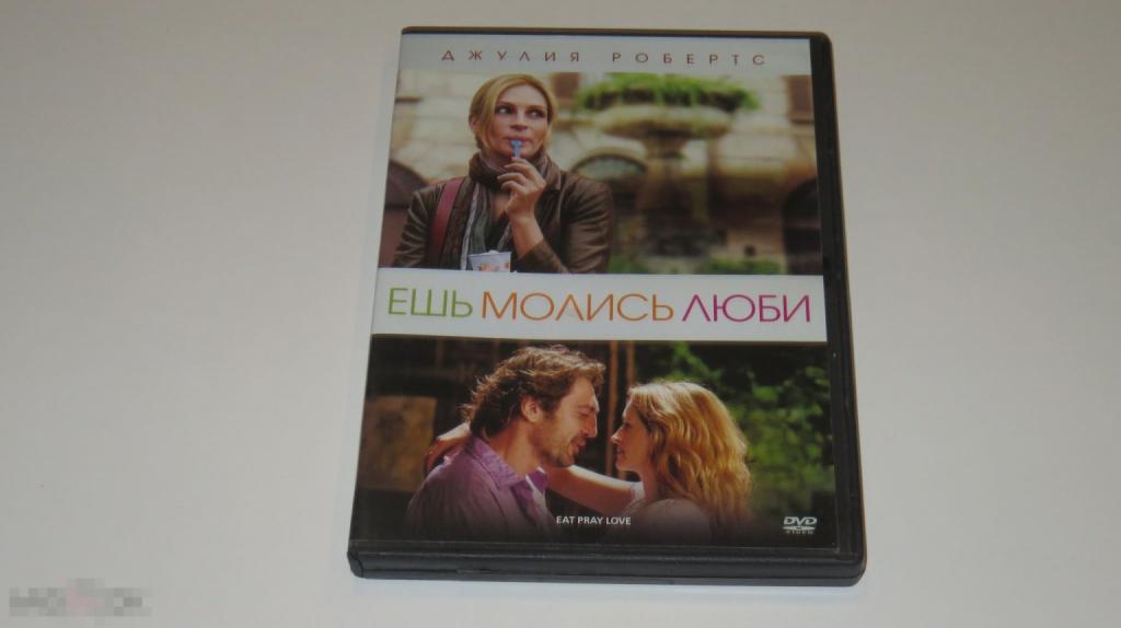 DVD &quot;Ешь молись люби&quot; (Keep case) 