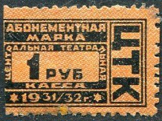 СССР 1931/32 Центральная театральная касса ЦТК абонементная марка 1 руб. непочтовая кредитная