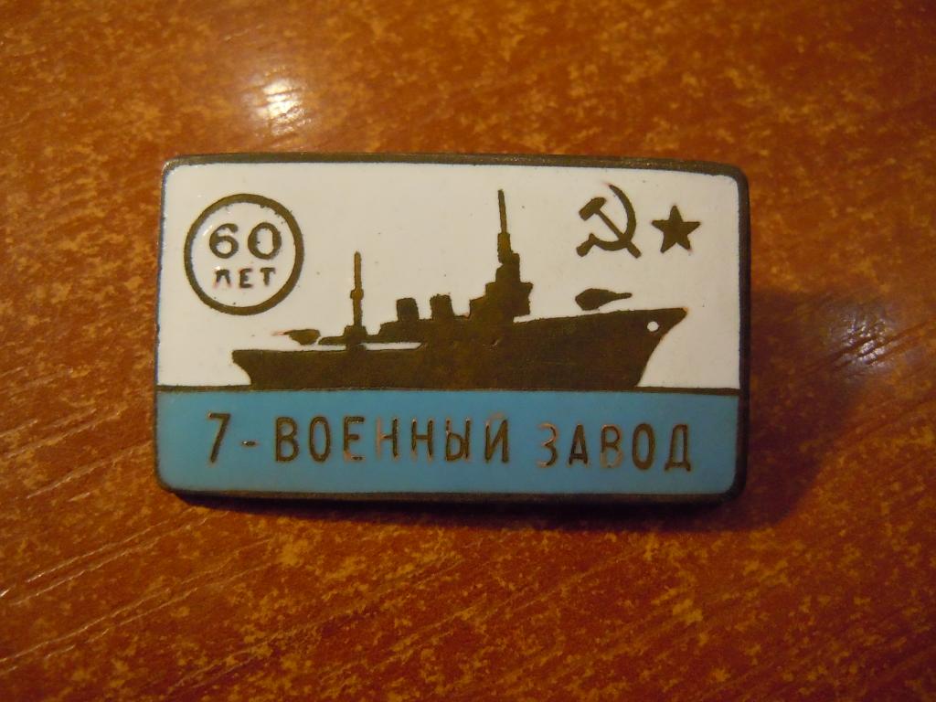 7-военный завод, 60 лет ВМФ СССР