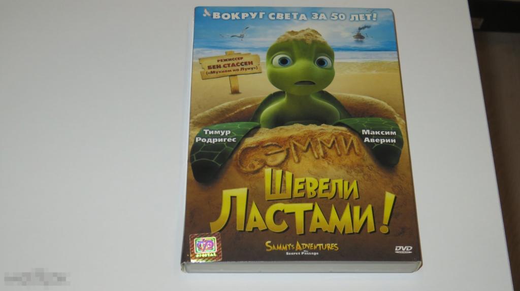 DVD &quot;Шевели ластами!&quot; (лицензия) 