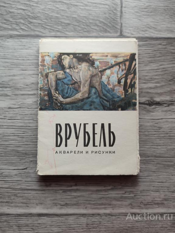 Открытки СССР - Врубель. Акварели и рисунки 1965 г. (комплект - 16 шт.)