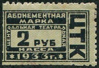 СССР 1933 Центральная театральная касса ЦТК абонементная марка 2 руб. непочтовая кредитная