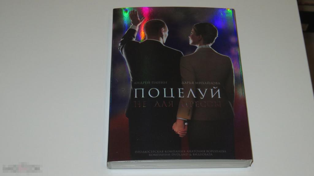 DVD &quot;Поцелуй не для прессы&quot; (лицензия) 