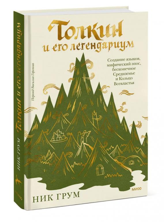Толкин и его легендариум. Создание языков, мифический эпос, бесконечное Средиземье и Кольцо Всевласт