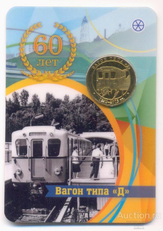 Жетон памятный Вагон типа Д 60 лет 1955-2015 г. Блистер. UNC Санкт-Петербург. Не для прохода в метро
