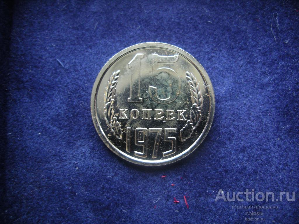 15 копеек 1975 UNC из годового набора, третья монета, оригинал, аукцион ...