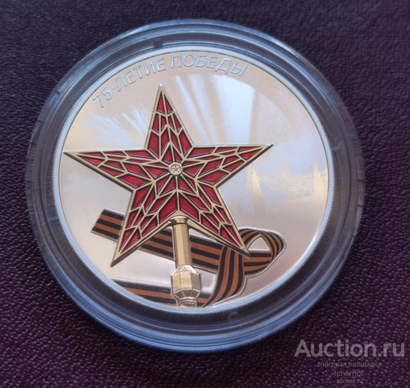 3 рубля 2020 75-летие Победы! Серебро!