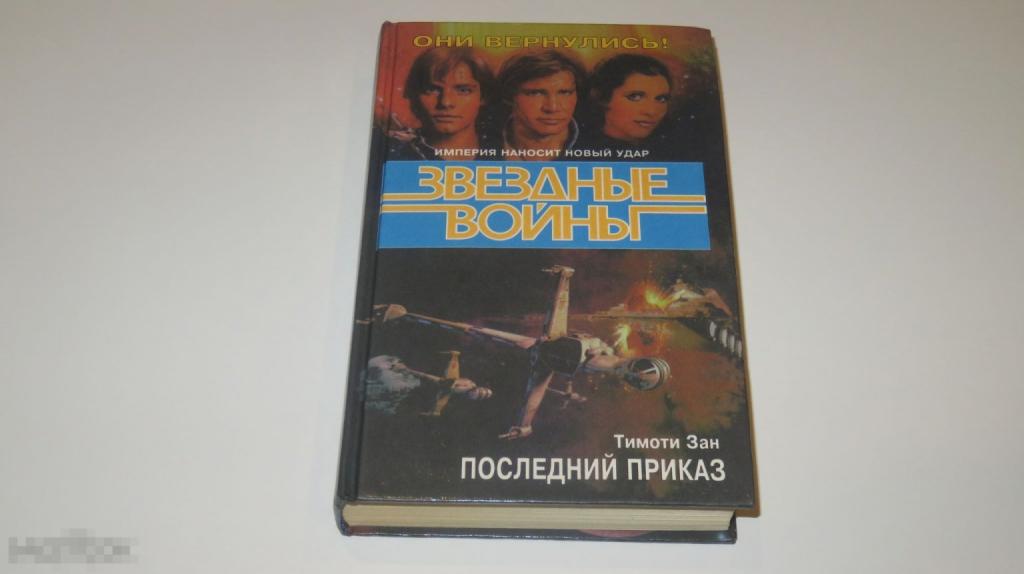 Книга &quot;Звездные войны: Последний приказ&quot; (Тимоти Зан) (1996) 