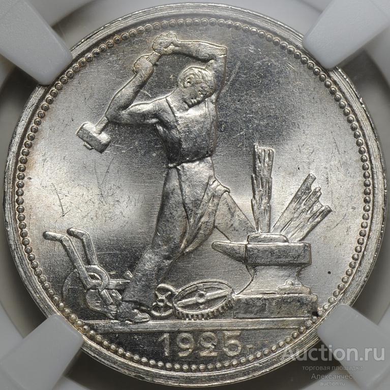 Монета Один полтинник 1925 ПЛ слаб ННР MS 65