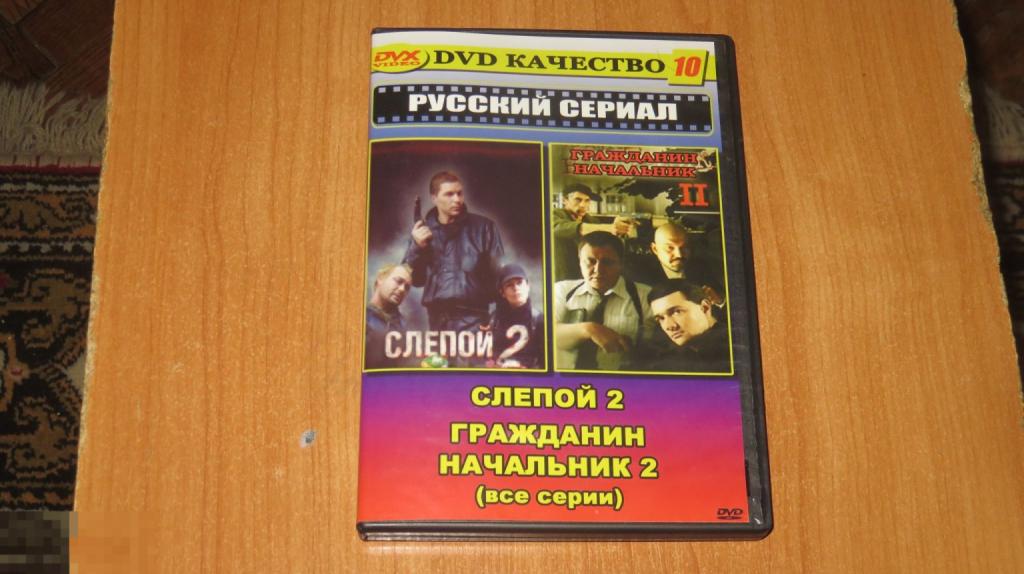 DVD &quot;Слепой 2/ Гражданин начальник 2&quot; (Keep case) 