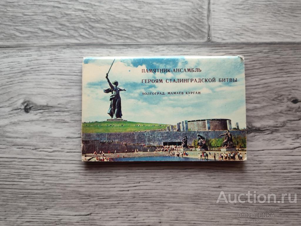 Открытки СССР - Памятник-ансамбль гороям Сталинградской битвы 1968 г. (комплект - 14 шт.)