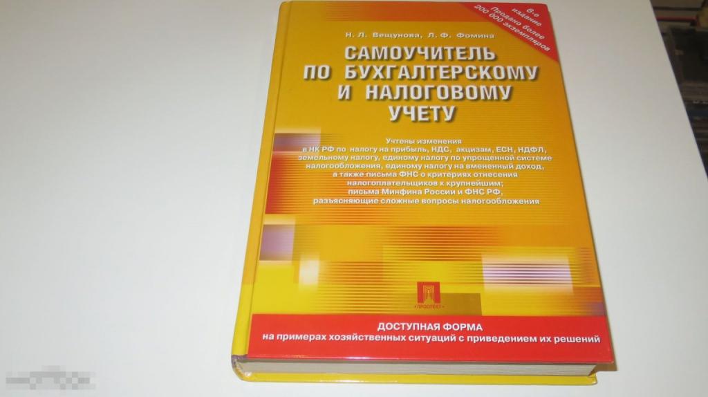 Книга &quot;Самоучитель по бухгалтерскому и налоговому учету&quot; (6-е издание) 