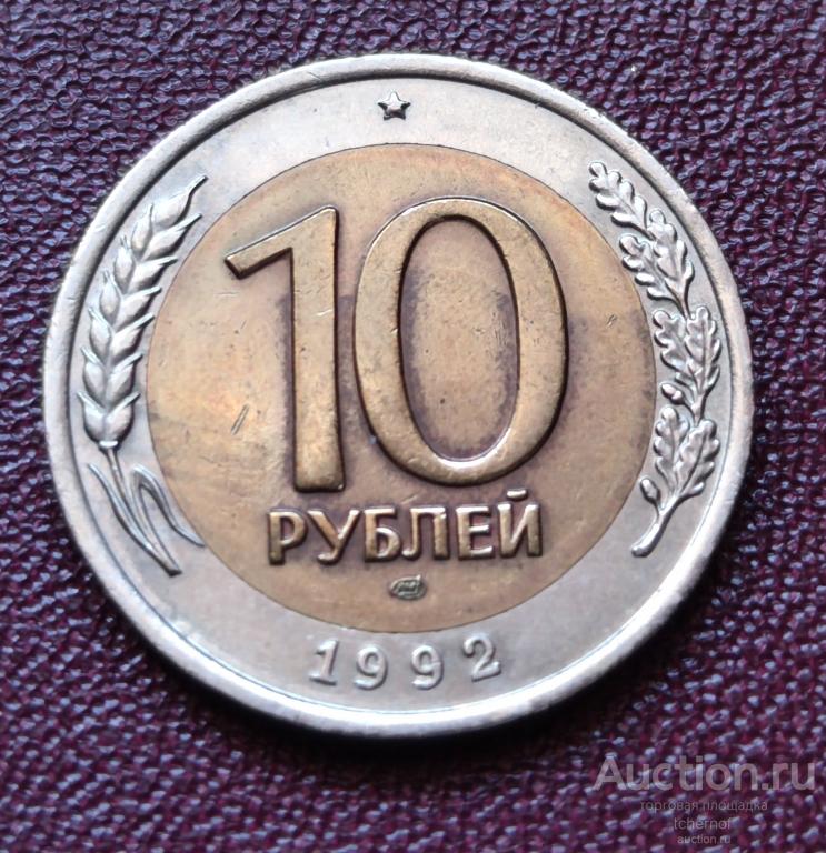 10 рублей 1992 года ЛМД Биметалл! Редкость! Отличные! — покупайте на ...