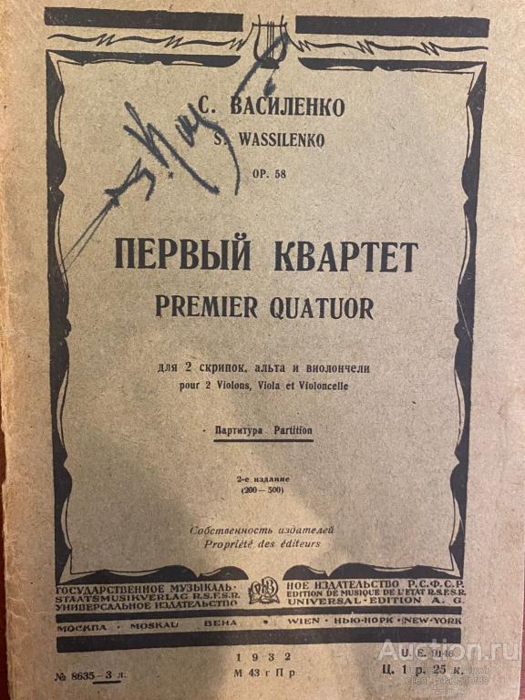 Партитура. С. Василенко. Первый квартет для 2 скрипок, альта и виолончели.