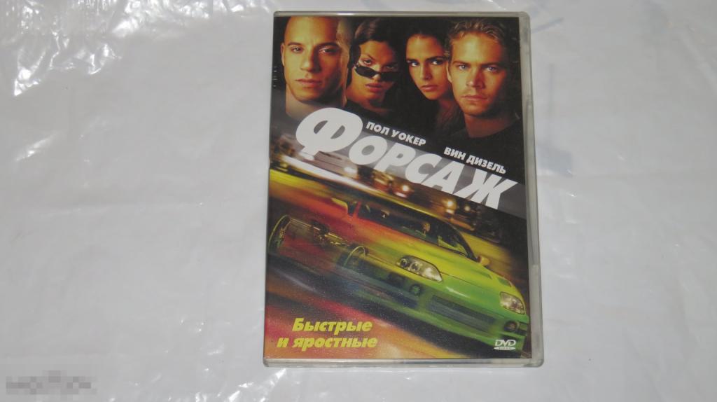 DVD &quot;Форсаж&quot; (Slim Case) 