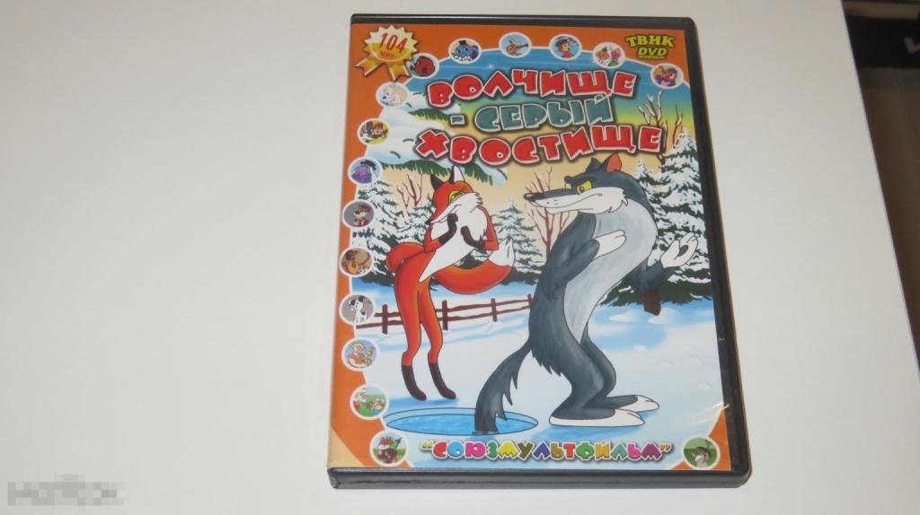 DVD "Волчище-серый хвостище" (Keep Case)