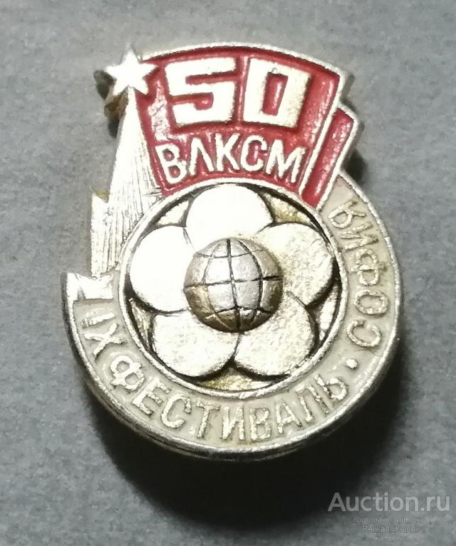 50 лет ВЛКСМ. IX фестиваль София (024947)