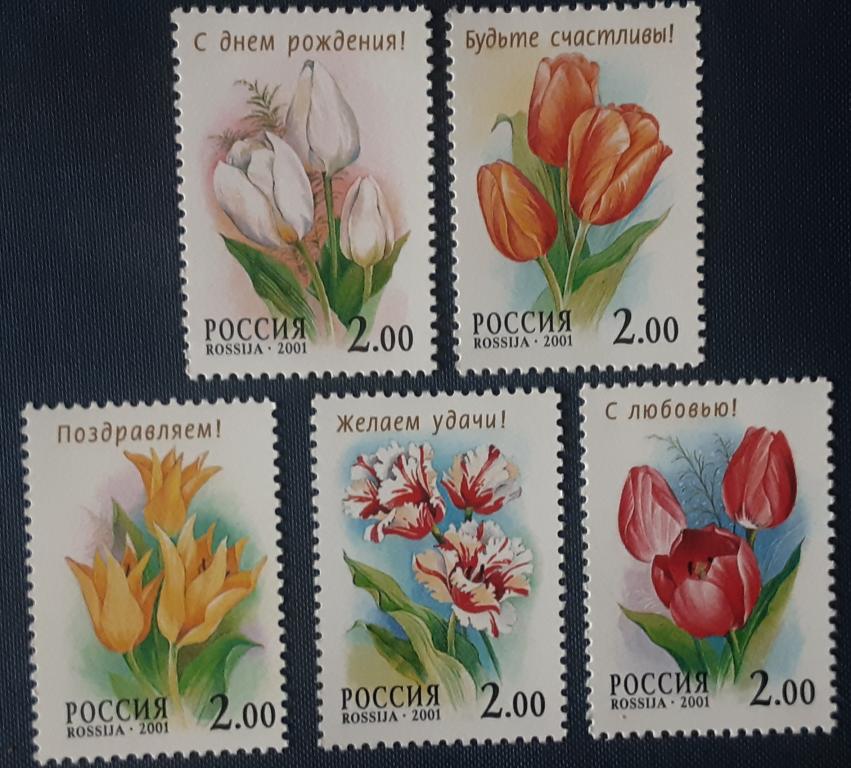 Россия 2001г.Флора.Тюльпаны 657**-661**.