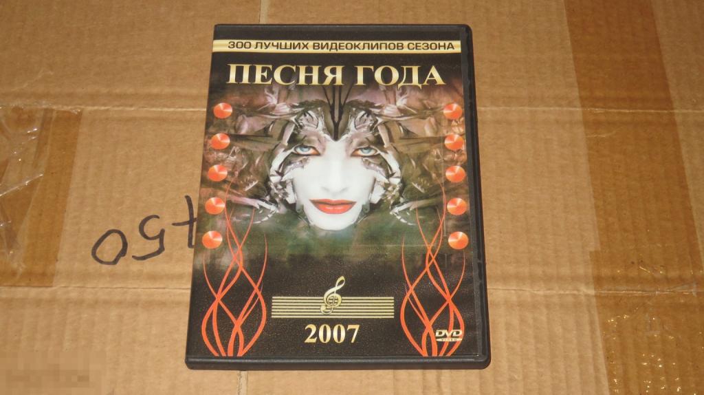 DVD &quot;Песни года 2007&quot; (Keep Case) 