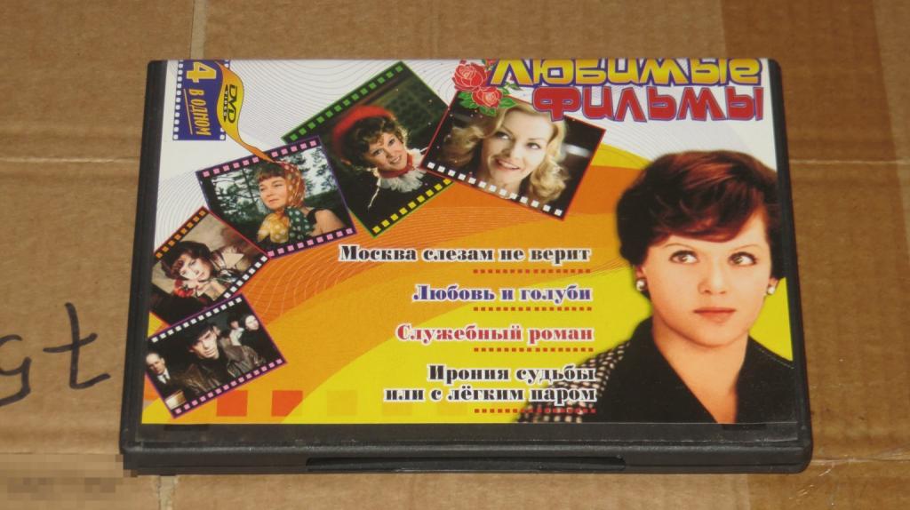 DVD "Сборник Любимые фильмы" (Keep Case) 