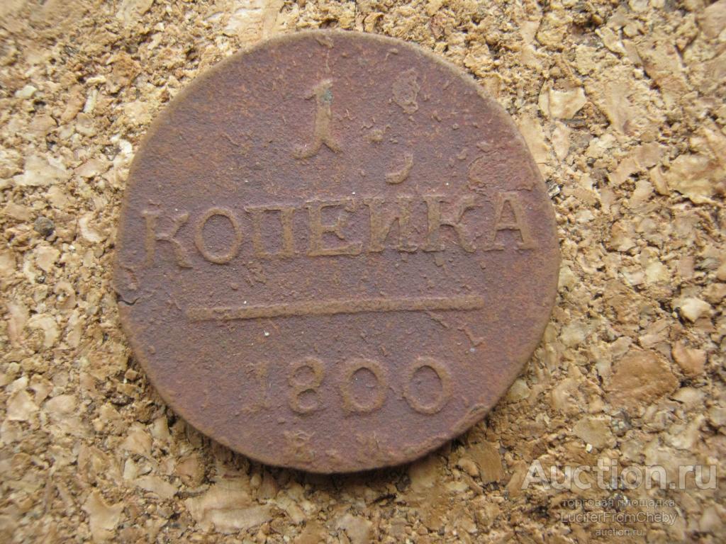 1 копейка 1800 ЕМ (с25112392)