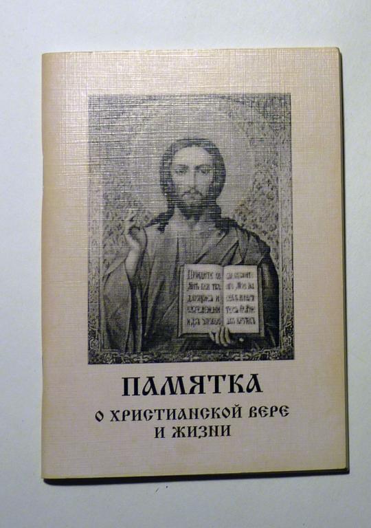 Памятка о христианской вере и жизни