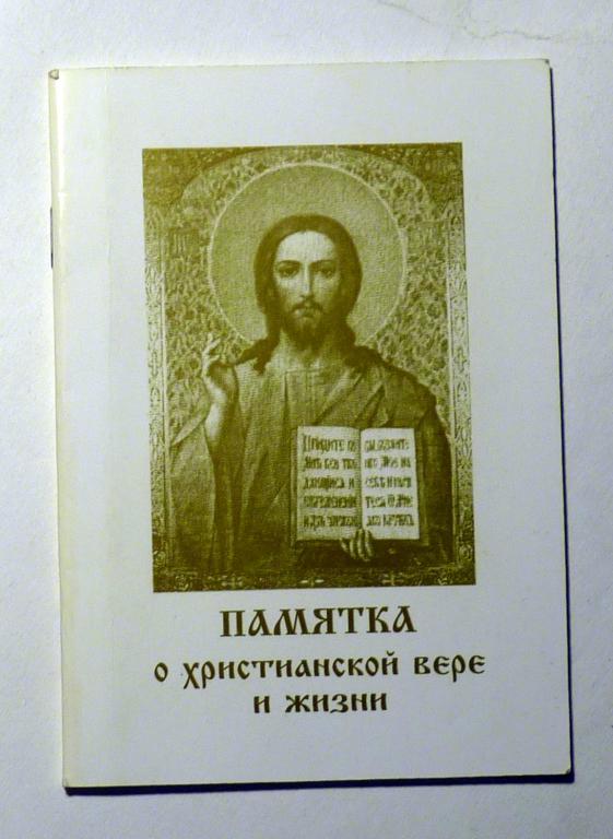Памятка о христианской вере и жизни