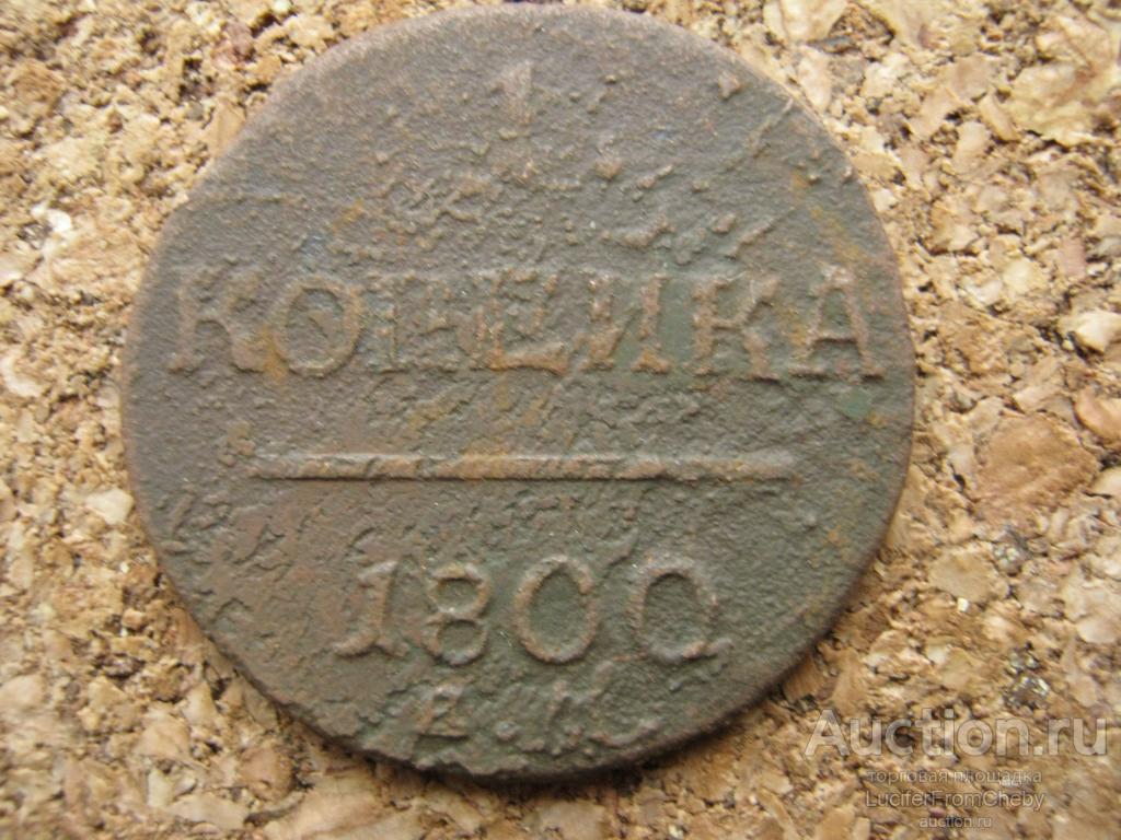 1 копейка 1800 ЕМ (с25112388)