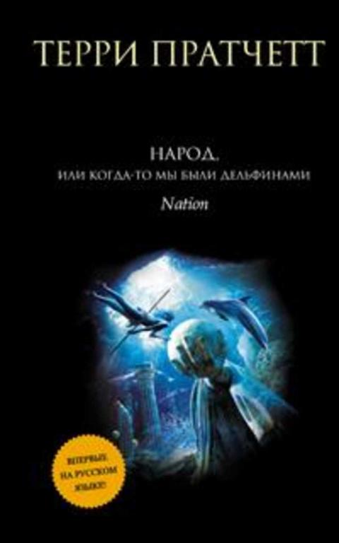 #1673106 Пратчетт Терри, Ïðàò÷åòò Òåððè Народ, или Когда-то мы были дельфинами