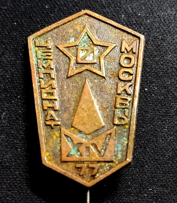 Москва 1977. XIV чемпионат спортивного ориентирования. Спорт. тяжелый. редкий