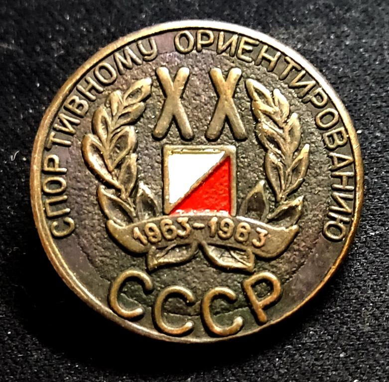 Спортивному ориентированию СССР - ХХ лет 1963-1983. Редкий Спорт. тяжелый