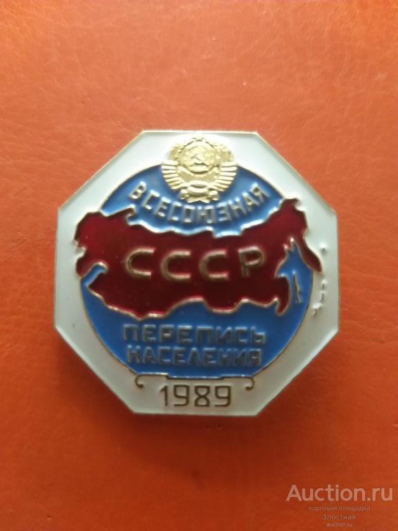 ПЕРЕПИСЬ НАСЕЛЕНИЯ 1989. ОТЛИЧНЫЙ. РЕКОМЕНДУЮ.
