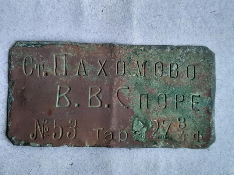 ТАБЛИЧКА БИРКА СТ. ПОХОМОВО МОСКОВСКАЯ ЖД