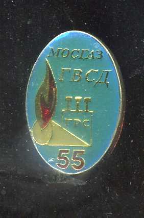 МОСГАЗ ГВСД 55 ЛЕТ  юю