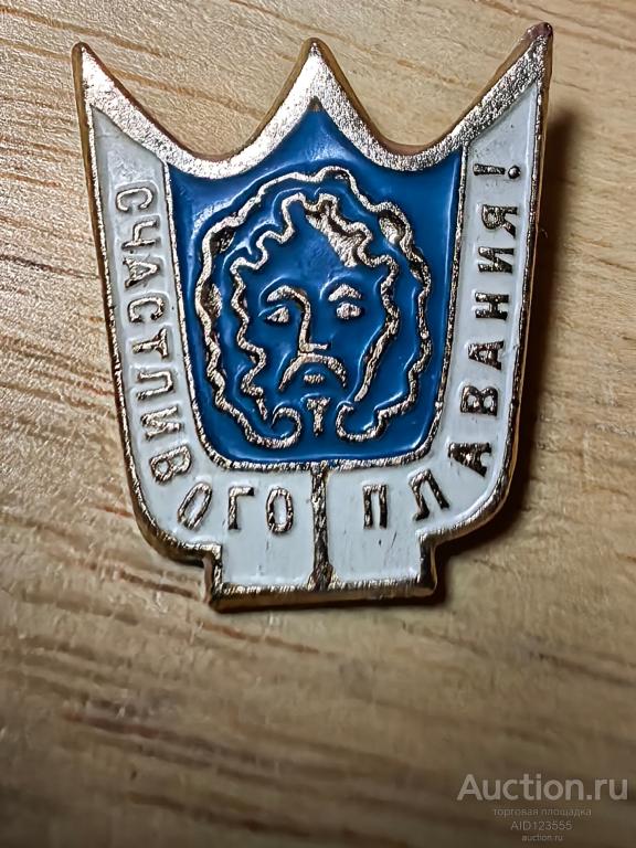 Знак СССР флот Счастливого плавания Нептун